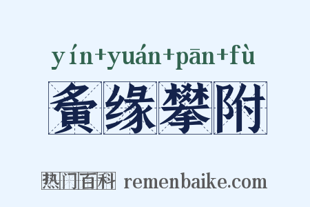 夤缘攀附是什么意思的图片